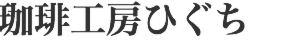 珈琲工房ひぐち